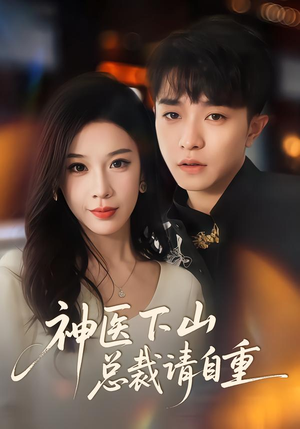《神医下山总裁请自重》（80集）免费短剧畅享追全集