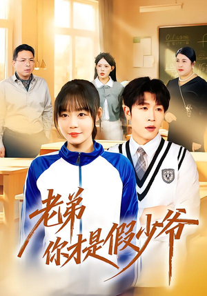 《老弟你才是假少爷》（75集）全集短剧免费速看