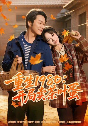 重生1980:开局卖茶叶蛋(80集) 重生1980:开局卖茶叶蛋(80集)超级好看的短剧