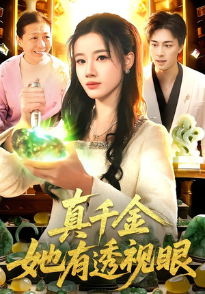 《真千金她有透视眼》（106集）免费看短剧全集不停