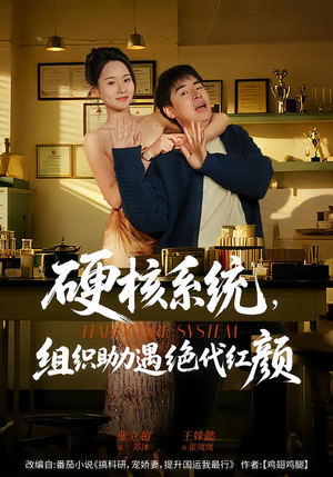 《硬核系统，组织助力遇绝代红颜》（84集）在线看短剧全程无尿点