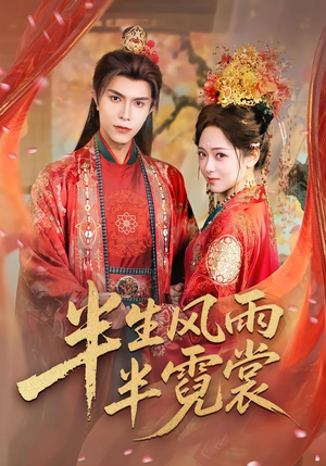《半生风雨半霓裳》（60集）精彩短剧免费全集畅看