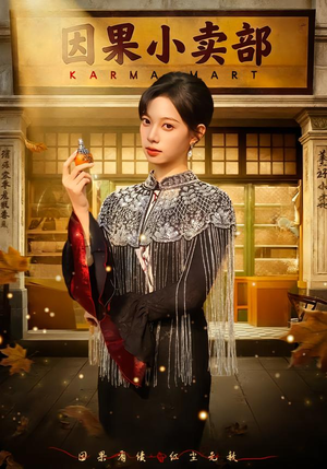 《因果小卖部》（80集）精彩短剧在线看不停