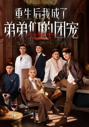 《重生后我成了弟弟们的团宠》（62集）在线免费短剧追到底看