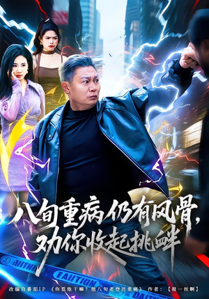 《八旬重病仍有风骨，劝你收起挑衅》（81集）短剧全集畅享在线看