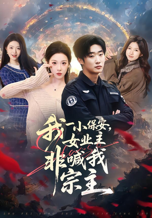 《我一小保安，女业主非喊我宗主》（78集）短剧全集在线畅享观影