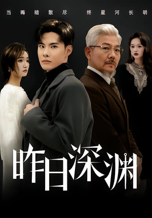 《昨日深渊》（80集）精彩短剧免费在线追