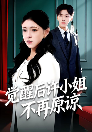《觉醒后许小姐不再原谅》（102集）短剧免费全集畅快追