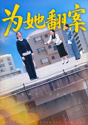 《为她翻案》（40集）畅看短剧完整版一气呵成