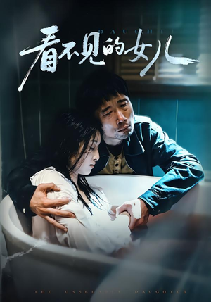 《看不见的女儿》（38集）在线短剧全集免费观