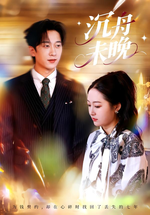 《沉舟未晚》（35集）在线速看短剧精彩全集