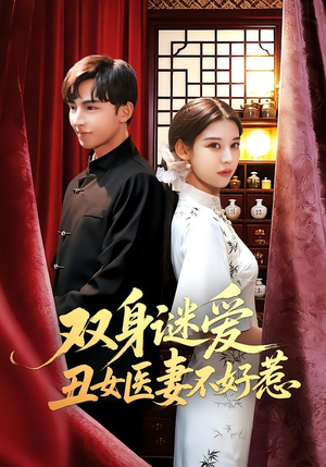 双身谜爱丑女医妻不好惹（85集）短剧在线看