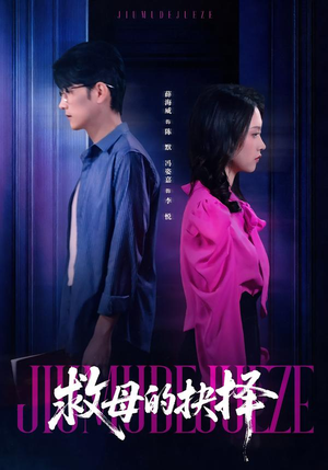 《救母的抉择》（46集）免费短剧全集一看到底