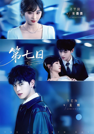 《第七日》（55集）热门短剧免费全集畅看