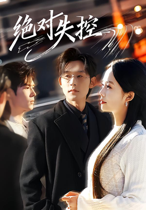 《绝对失控》（62集）精彩短剧在线追不停