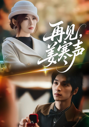 《再见，姜寒声》（44集）短剧精彩剧情一追到底