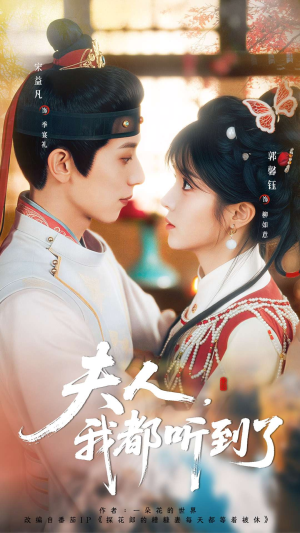 《夫人，我都听到了》（100集）短剧完整版免费畅看