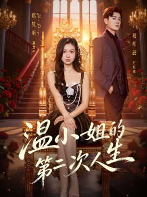 《温小姐的第二次人生》（70集）短剧精彩剧情在线追
