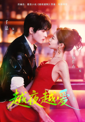 《越夜越爱》（90集）一追到底短剧精彩呈现