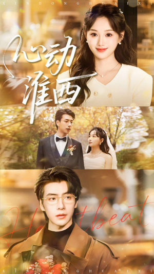 《心动淮西》（100集）畅享短剧精彩全集看