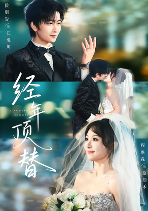 《经年顶替》（52集）精彩短剧一口气全追完