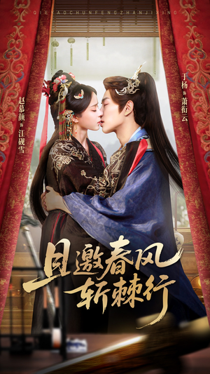 《且邀春风斩棘行》（74集）短剧精彩剧情免费畅享追