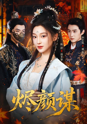 《烬颜谋》（42集）热门短剧全集免费追看