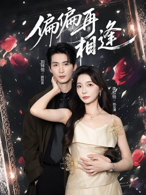 《偏偏再相逢》（54集）免费短剧在线全集速追