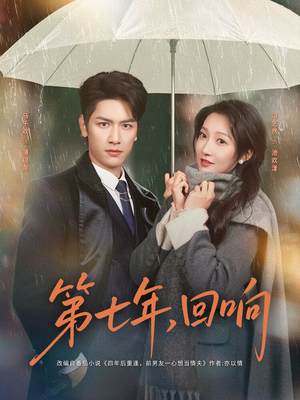 《第七年回响》（81集）在线看短剧全集畅享