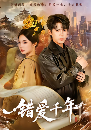 《错爱千年》（71集）速来追短剧在线全集