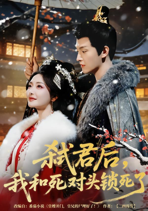 《弑君后，我和死对头锁死了》（70集）短剧精彩剧情全追完