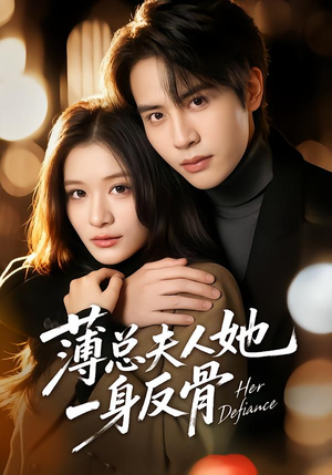 《薄总夫人她一身反骨》（73集）短剧全集免费在线追看