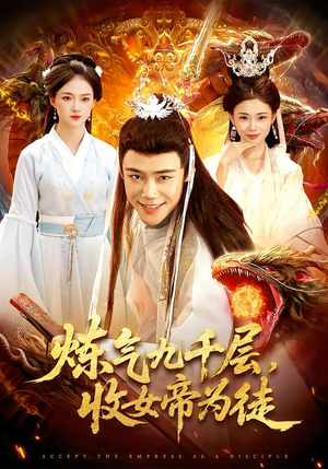 《炼气九千层，收女帝为徒》（111集）热门短剧全集畅快追剧