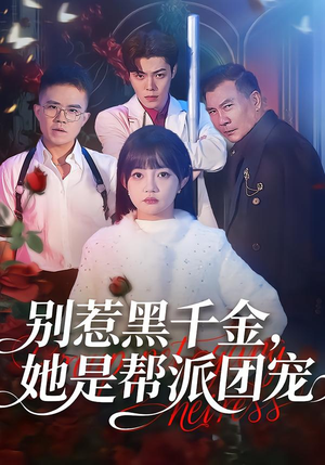 《别惹黑千金，她是帮派团宠》（120集）免费短剧全集畅快追剧