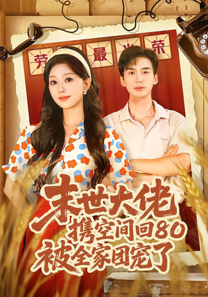 《末世大佬携空间回80被全家团宠了》（64集）免费短剧全集尽情追