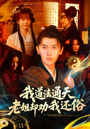 我道法通天老姐却劝我还俗（80集）女主谁演的