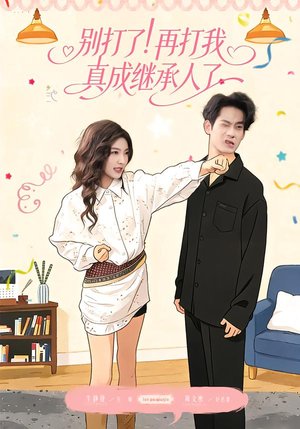 《别打了！再打我真成继承人了》（63集）短剧在线看个过瘾