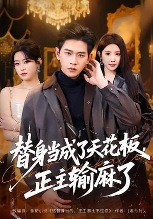 《替身当成了天花板，正主输麻了》（70集）一口气追完短剧全集