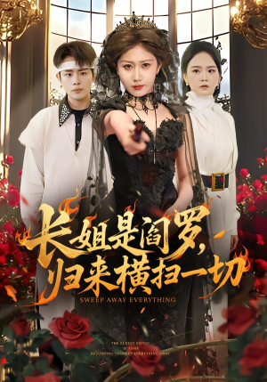 长姐是阎罗，归来横扫一切（60集）热门短剧推广