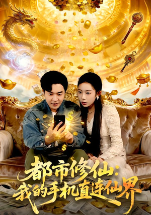 都市修仙：我的手机直连仙界（94集）男频短剧推荐