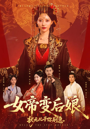 《女帝变后娘，状元儿子你别急》（77集）爆款短剧一口气畅享