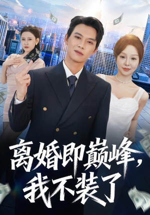 《离婚即巅峰，我不装了》（72集）免费短剧全集追个痛快