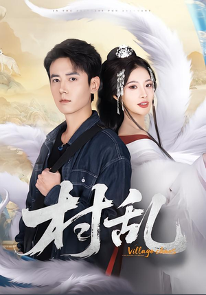 《村乱》（91集）短剧精彩不容错过全集