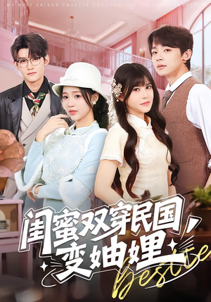 《闺蜜双穿民国变妯娌》（50集）看短剧全集畅享不停