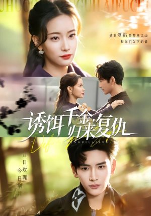 《诱饵千金，归来复仇》（67集）超燃短剧复仇剧情抢先看