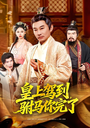 《皇上驾到，驸马你完了》（55集）看短剧精彩不容错过