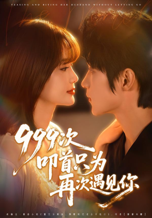《999次叩首只为再次遇见你》（80集）精彩短剧一集不落看