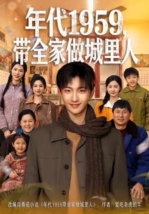 《年代1959，带全家做城里人》（80集）短剧在线免费看全集