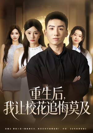 《重生后，我让校花追悔莫及》（85集）热门短剧一口气全看完