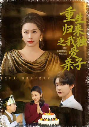 重生归来之我独爱亲子（80集）女主角是谁